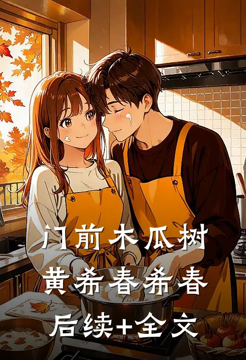 门前木瓜树黄希春希春后续+全文