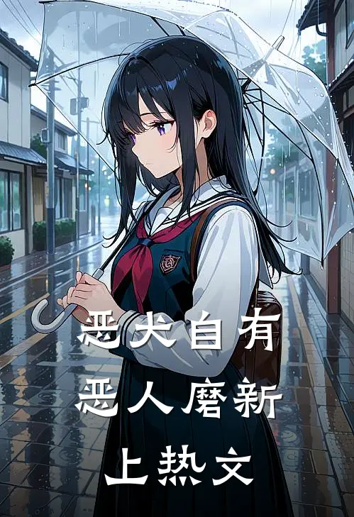 恶犬自有恶人磨新上热文