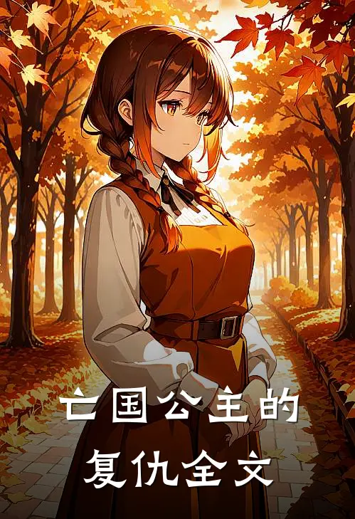 亡国公主的复仇全文