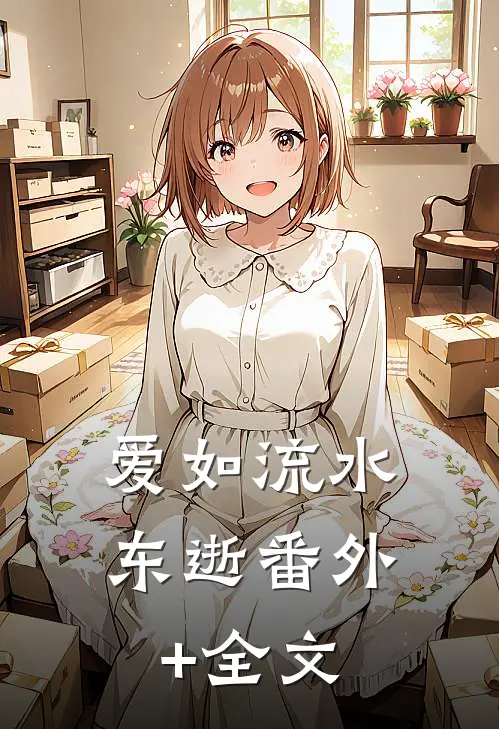 爱如流水东逝番外+全文