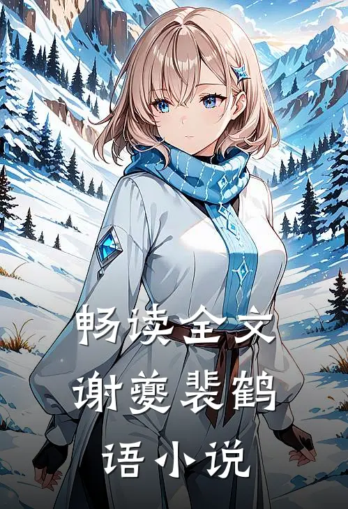 畅读全文谢夔裴鹤语小说