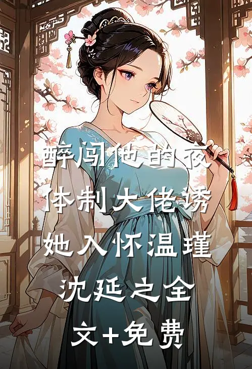 醉闯他的夜，体制大佬诱她入怀温瑾沈延之全文+免费