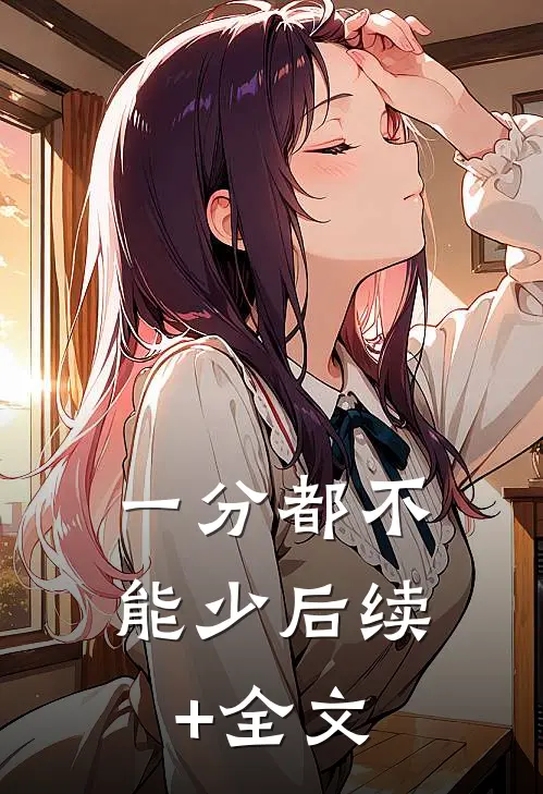 一分都不能少后续+全文
