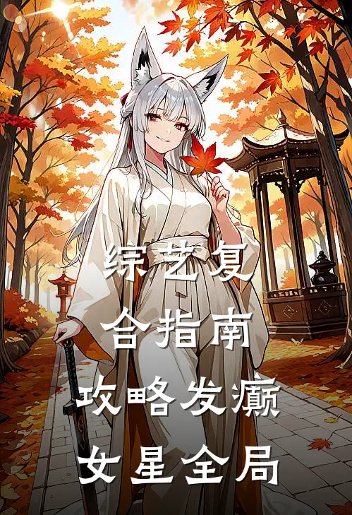 综艺复合指南：攻略发癫女星全局