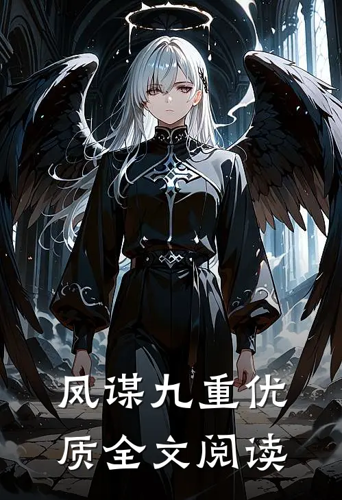 凤谋九重优质全文阅读