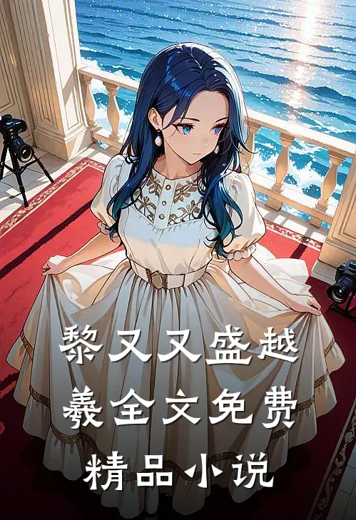 黎又又盛越羲全文免费精品小说