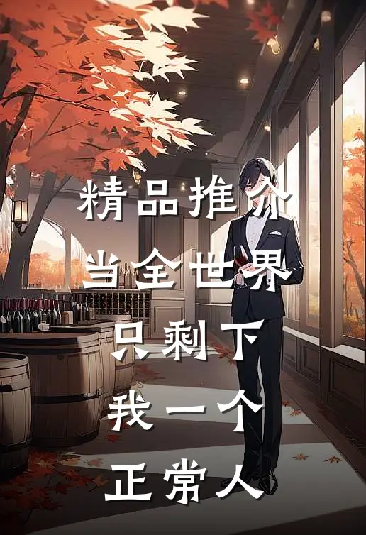 精品推介当全世界只剩下我一个正常人