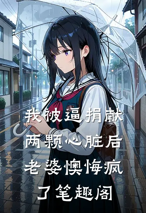 我被逼捐献两颗心脏后，老婆懊悔疯了笔趣阁