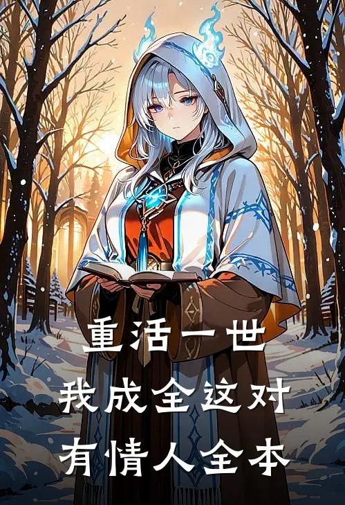 重活一世，我成全这对有情人全本