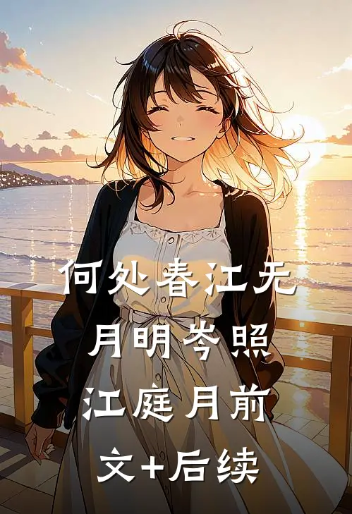 何处春江无月明岑照江庭月前文+后续