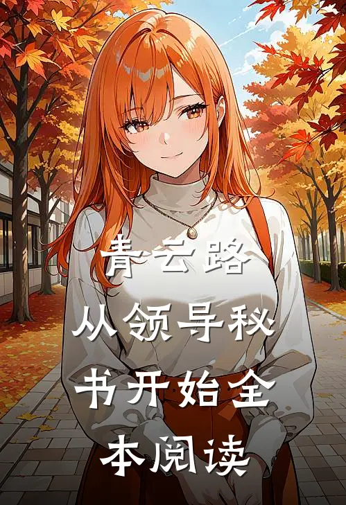 青云路：从领导秘书开始全本阅读