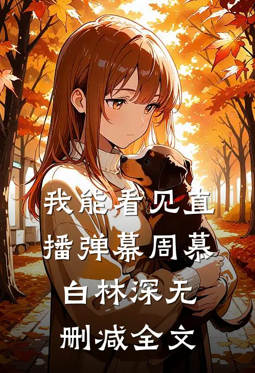 我能看见直播弹幕周慕白林深无删减全文