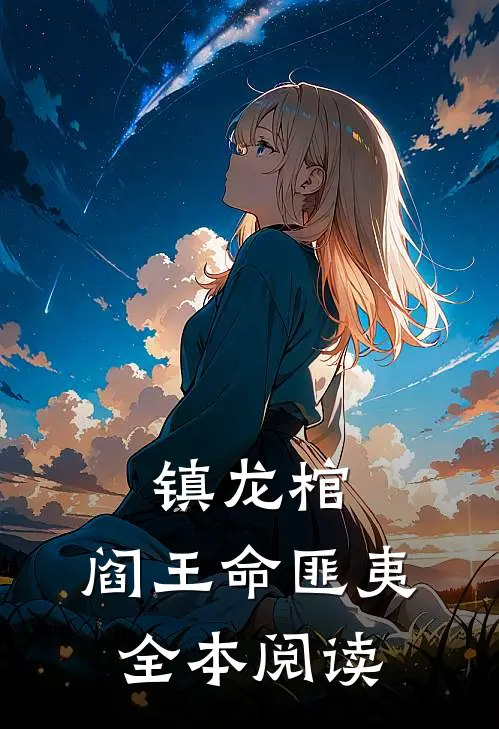 镇龙棺,阎王命匪夷全本阅读