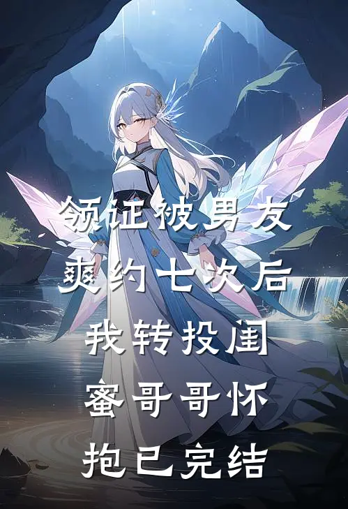 领证被男友爽约七次后，我转投闺蜜哥哥怀抱已完结