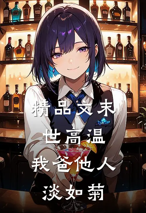 精品文末世高温，我爸他人淡如菊