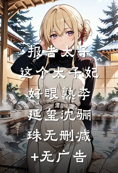 报告太子：这个太子妃好眼熟李延玺沈骊珠无删减+无广告
