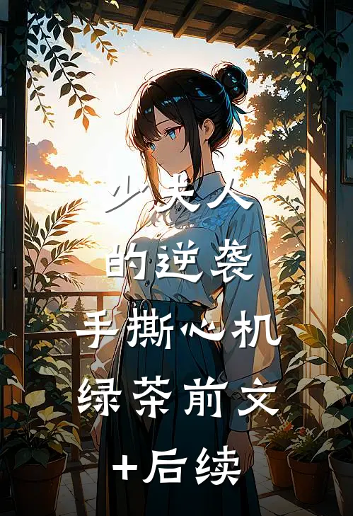 《少夫人的逆袭：手撕心机绿茶》前文+后续