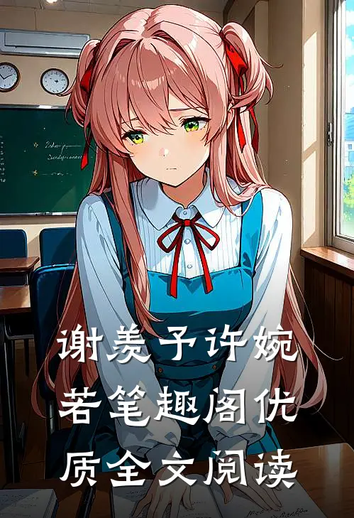 谢羡予许婉若笔趣阁优质全文阅读