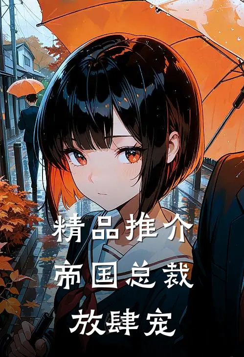 精品推介帝国总裁放肆宠