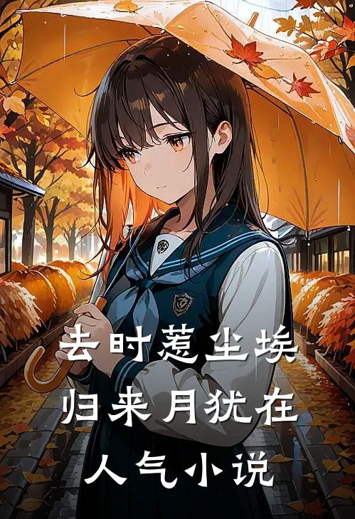 去时惹尘埃，归来月犹在人气小说