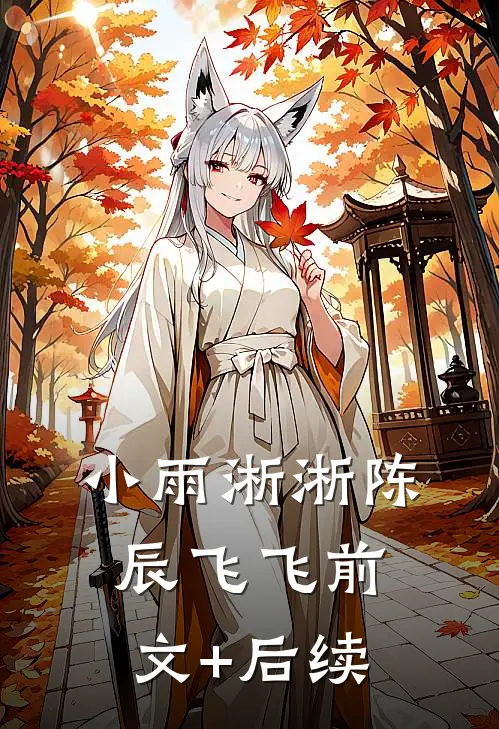 小雨淅淅陈辰飞飞前文+后续