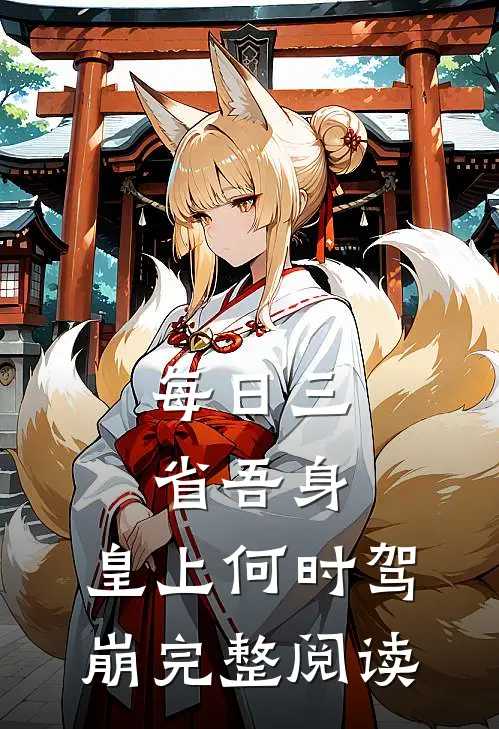 每日三省吾身，皇上何时驾崩完整阅读