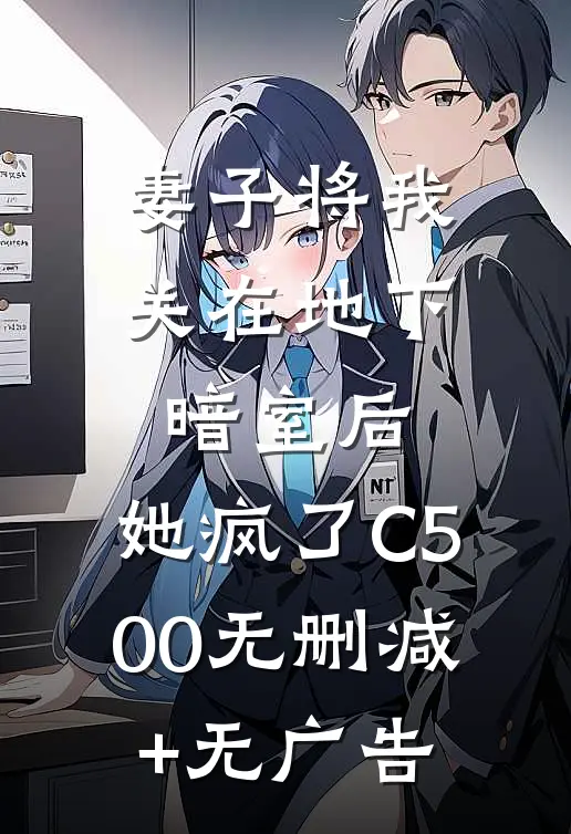 妻子将我关在地下暗室后，她疯了C500无删减+无广告