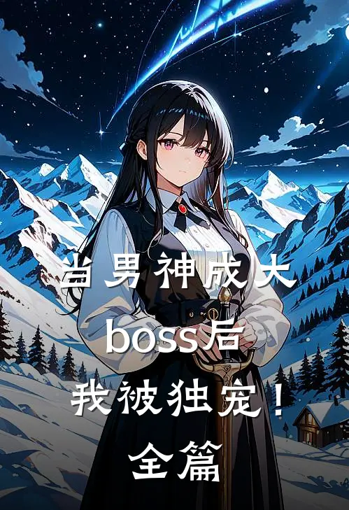 当男神成大boss后，我被独宠！全篇