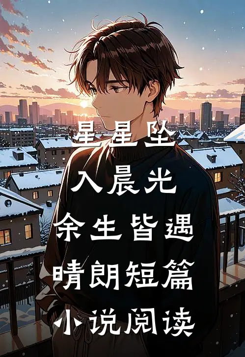 星星坠入晨光，余生皆遇晴朗短篇小说阅读