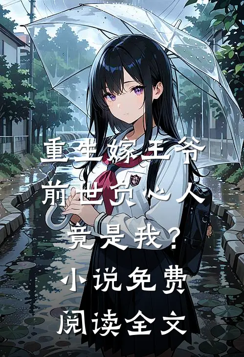 重生嫁王爷，前世负心人竟是我？小说免费阅读全文