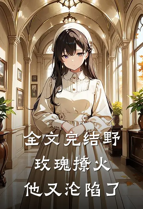 全文完结野玫瑰撩火：他又沦陷了