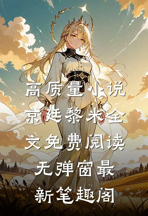 高质量小说京廷黎米全文免费阅读无弹窗最新笔趣阁