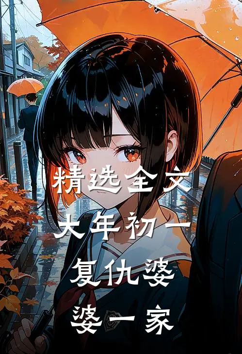 精选全文大年初一，复仇婆婆一家
