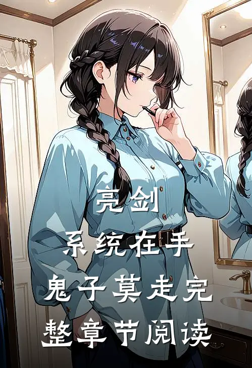 亮剑:系统在手，鬼子莫走完整章节阅读