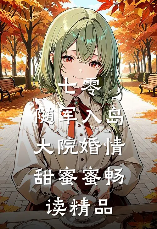 七零：随军入岛，大院婚情甜蜜蜜畅读精品