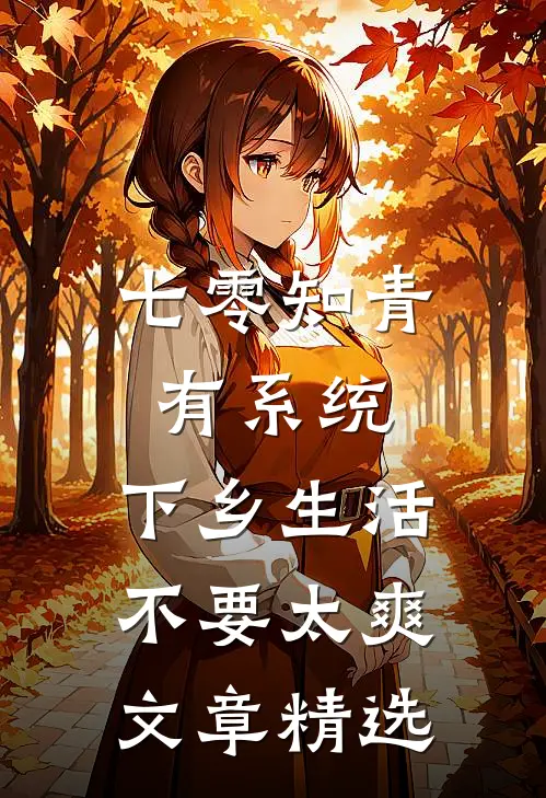 七零知青有系统，下乡生活不要太爽文章精选