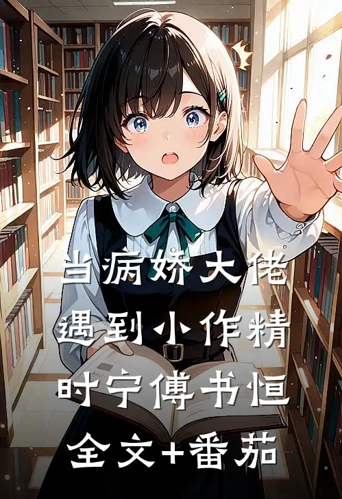 当病娇大佬遇到小作精时宁傅书恒全文+番茄