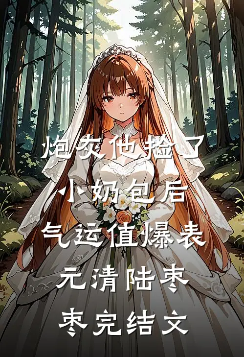 炮灰他捡了小奶包后，气运值爆表元清陆枣枣完结文