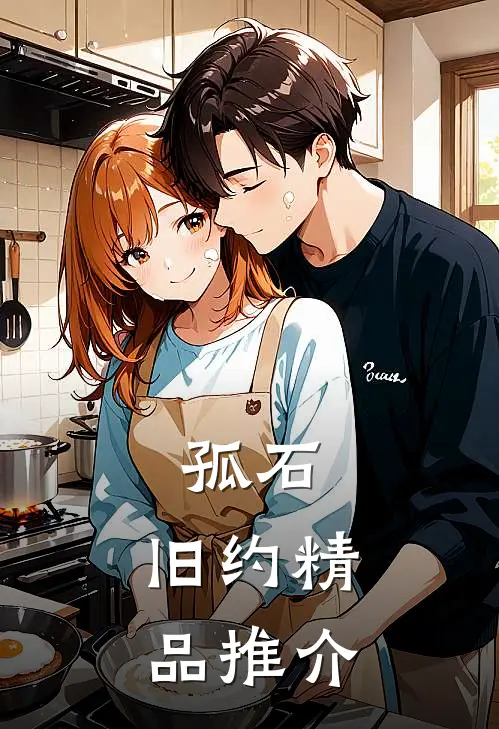 孤石：旧约精品推介