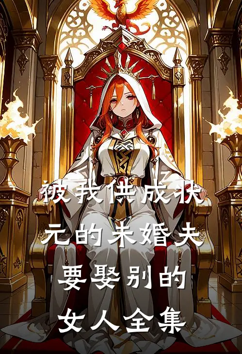 被我供成状元的未婚夫，要娶别的女人 全集