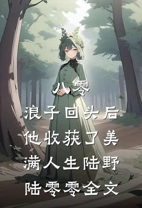 八零：浪子回头后他收获了美满人生陆野陆零零全文
