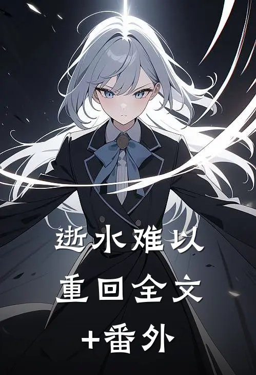 逝水难以重回全文+番外