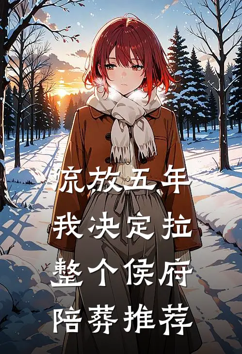 流放五年，我决定拉整个侯府陪葬推荐
