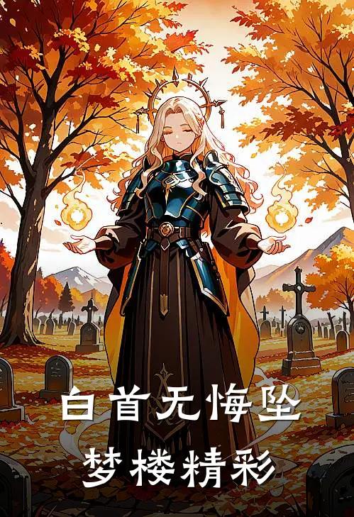 白首无悔坠梦楼精彩