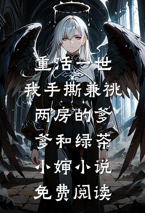 重活一世，我手撕兼祧两房的爹爹和绿茶小婶小说免费阅读