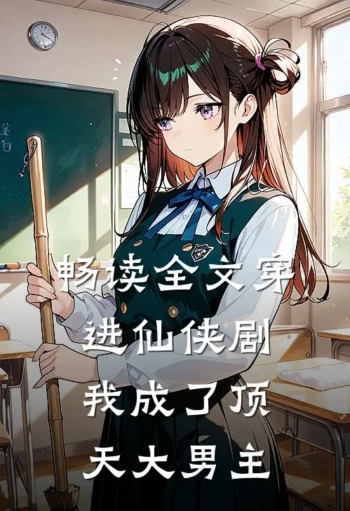 畅读全文穿进仙侠剧，我成了顶天大男主