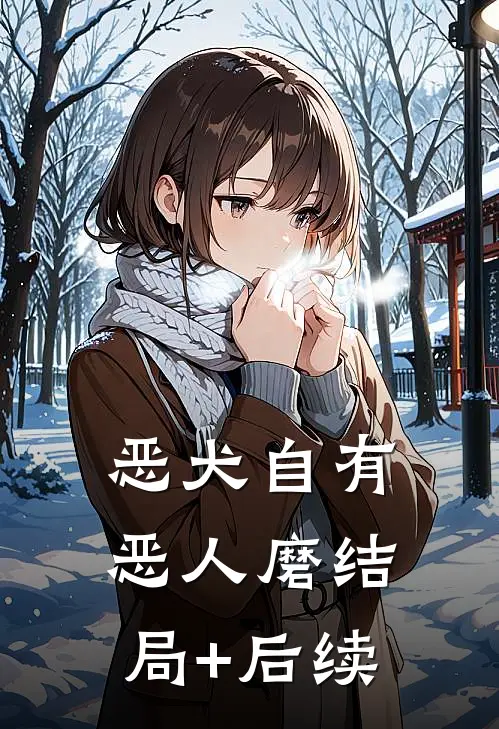 恶犬自有恶人磨结局+后续