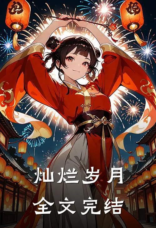 灿烂岁月全文完结