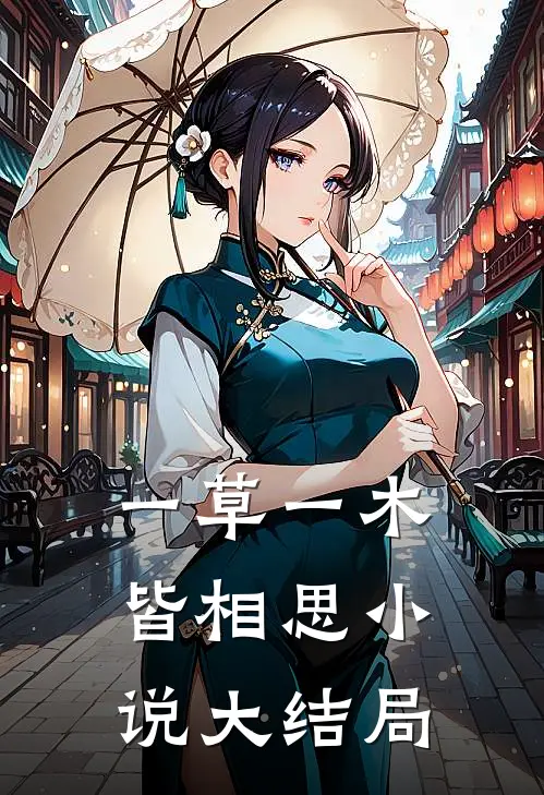 一草一木皆相思小说大结局