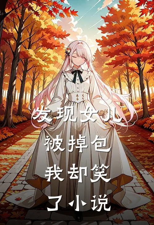 发现女儿被掉包，我却笑了小说